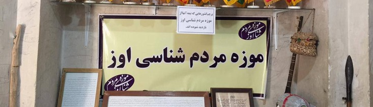 متحف الإثنولوجيا في أوز: عرض للهوية الثقافية لشعب جنوب إيران